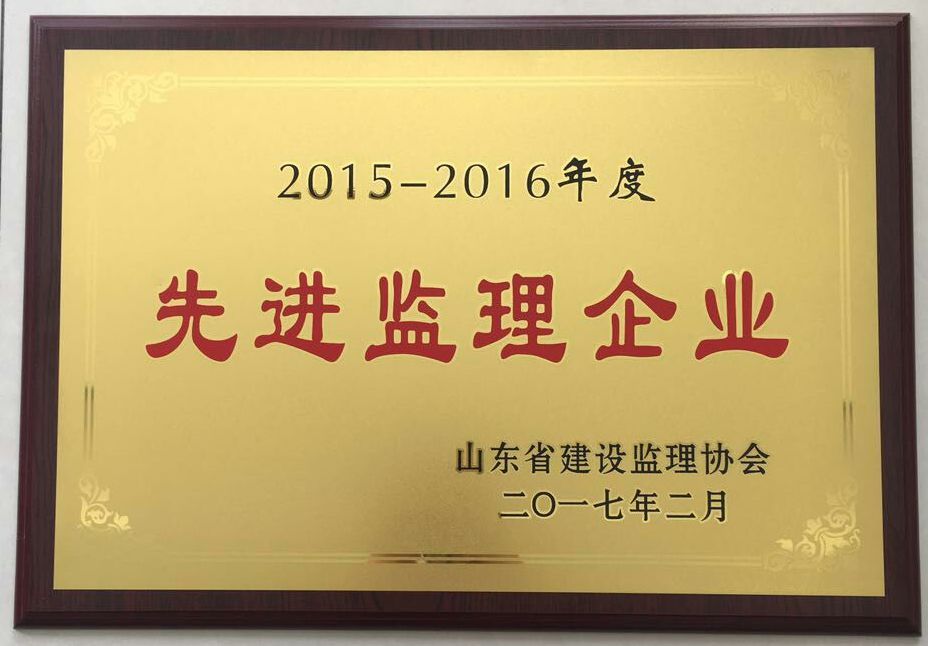 熱烈祝賀公司榮獲“山東省2015-2016年度先進監理企業”