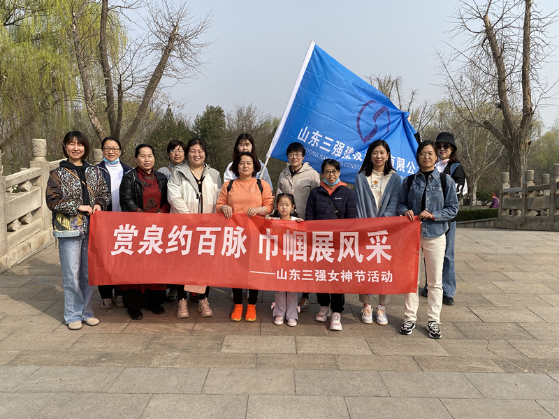 賞泉約百脈  巾幗展風采 ——山東三強女神節活動